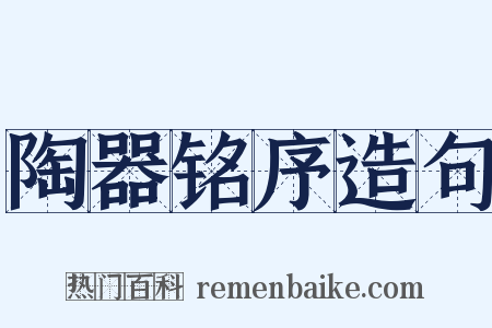 陶器铭序造句是什么意思的图片